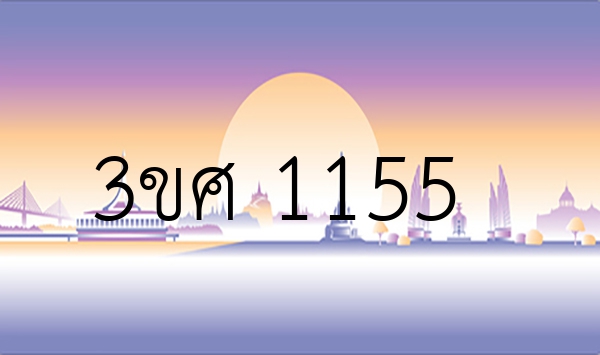 3ขศ 1155